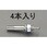 M8x 50mm 雄ねじアンカー(4本)
