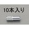 M8x 30mm 雌ねじアンカー(10本)