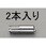W3/8"x 30mm 雌ねじアンカー(ステンレス製/2本)