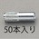 M10x 40mm 雌ねじアンカー (50本)