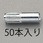 W3/8x30mm 雌ねじアンカー (50本)
