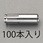 M 6x 25mm 雌ねじアンカー (ステンレス製/100本)