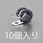 25.4mm パイプクランプ(ゴムライナー付/10個)
