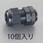 10-14mm/G1/2" ケーブルグランド(10個)