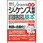 図解入門よくわかる最新シーケンス制御と回路図の基本 第2版