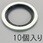 M24 シールワッシャー (10個)