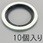 3/8" シールワッシャー(10個)