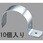 40A 片サドル(スチール製/10個)