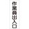 360x120mm 短冊形一般標識[作業員出入口]