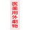 360x120mm 短冊形一般標識[医薬用外劇物]
