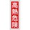 360x120mm 短冊形一般標識[高熱危険]