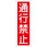 360x120mm 短冊形一般標識[通行禁止]