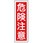 360x120mm 短冊形一般標識[危険注意]