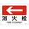 JIS安全標識板[消火栓←]