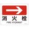 JIS安全標識板[消火栓→]