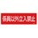 100x300mm 係員以外立入禁止標識