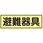 120x360mm 蓄光避難器具標識