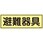 120x360mm 蓄光避難器具標識