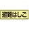 120x360mm 蓄光避難器具標識