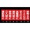 250x80mm 一般標識・マグネット型(使用禁止)