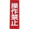 250x80mm 一般標識・マグネット型(操作禁止)