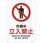 JIS安全標識板[作業中立入禁止]
