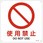 JIS安全標識板[使用禁止]