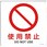 JIS安全標識板[使用禁止]