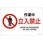 JIS安全標識板[作業中立入禁止]