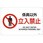 JIS安全標識板[係員以外立入禁止]