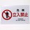 JIS安全標識板[危険立入禁止]