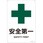 JIS安全標識板[安全第一]