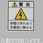 33x29mm 配電盤用安全標識ステッカー/基盤