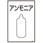 ガス名標識板[アンモニア]