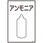 ガス名標識板[アンモニア]