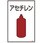 ガス名標識板[アセチレン]
