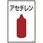ガス名標識板[アセチレン]