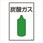 ガス名標識板[炭酸ガス]