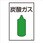 ガス名標識板[炭酸ガス]