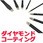 ドライバー セット ダイヤモンドコーティング