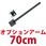 モニターアーム用ポール(70cm)