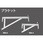 クサビ式足場用ブラケット
