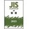 JISハンドブック2023 59製図