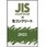 JISハンドブック2023 10生コンクリート