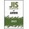JISハンドブック2023 57品質管理