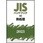 JISハンドブック2023 42熱処理