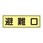 蓄光避難器具標識