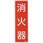 消火器具標識(タテ)