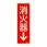 蓄光式消火器具標識(タテ)