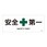 JIS安全標識(安全・安全衛生)(ヨコ)